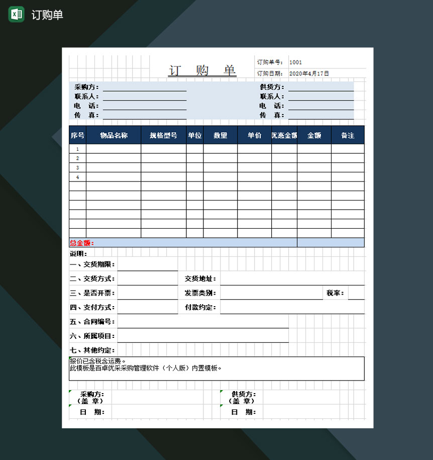订购单订购明细交货说明Excel模板-1