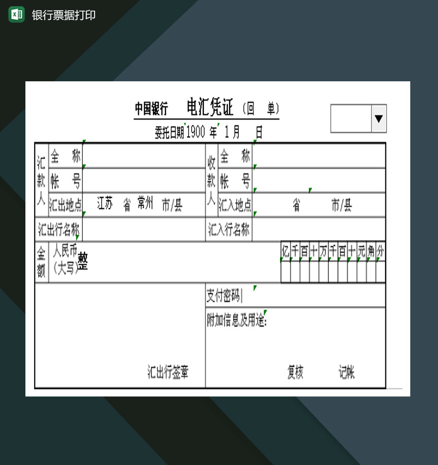 中国建设银行票据打印Excel模板-1