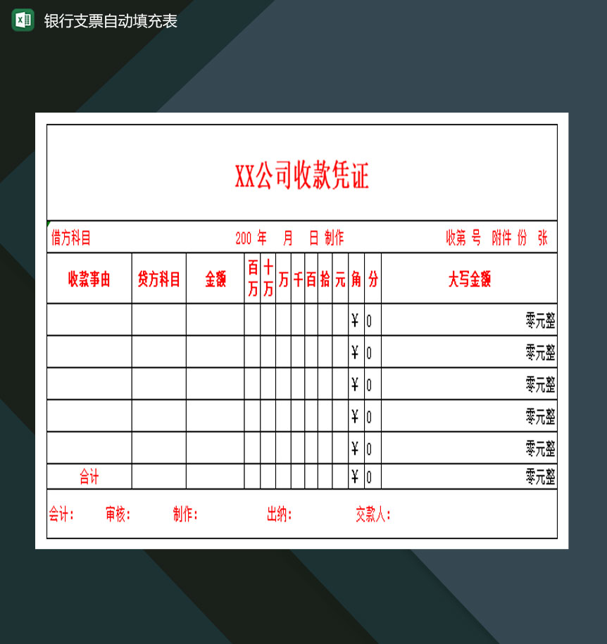 中国建设银行支票自动填充表Excel模板-1