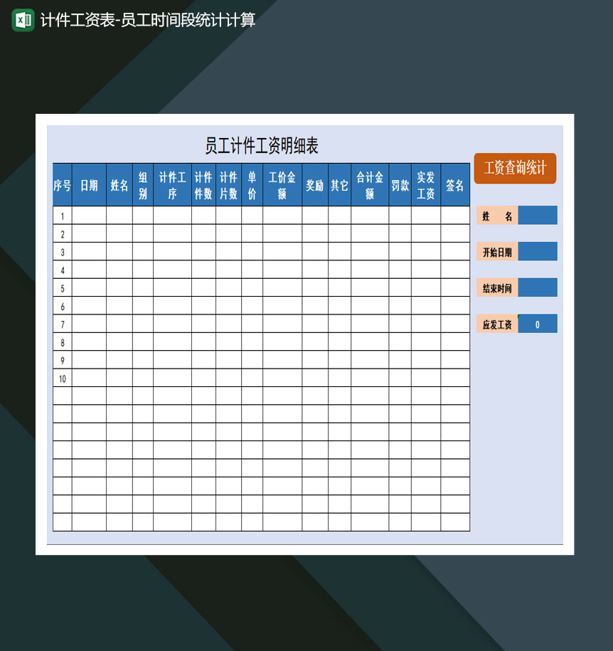 计件工资表员工时间段统计计算Excel模板-1