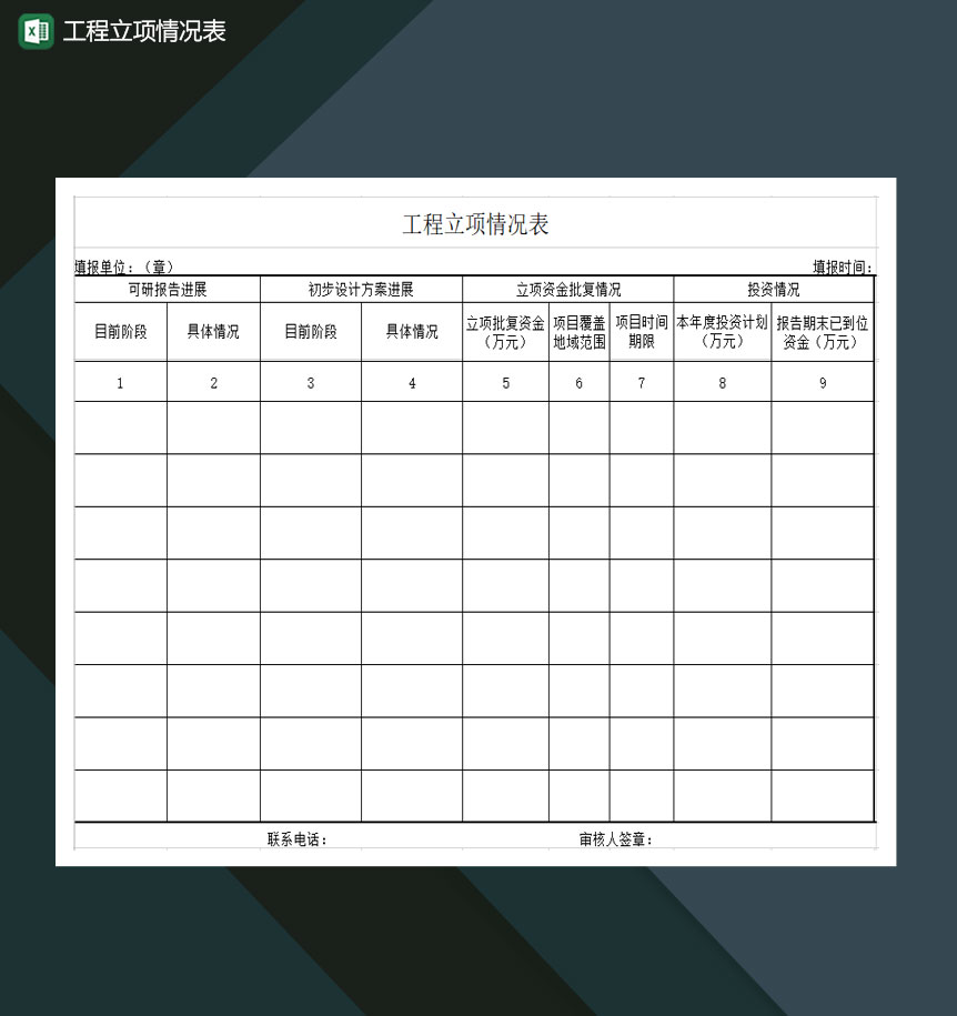 公司工程立项情况表Excel模板-1