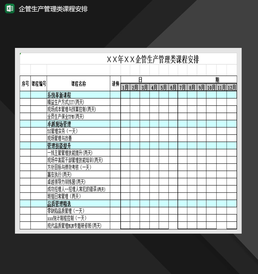 企管生产管理类课程安排Excel模板-1