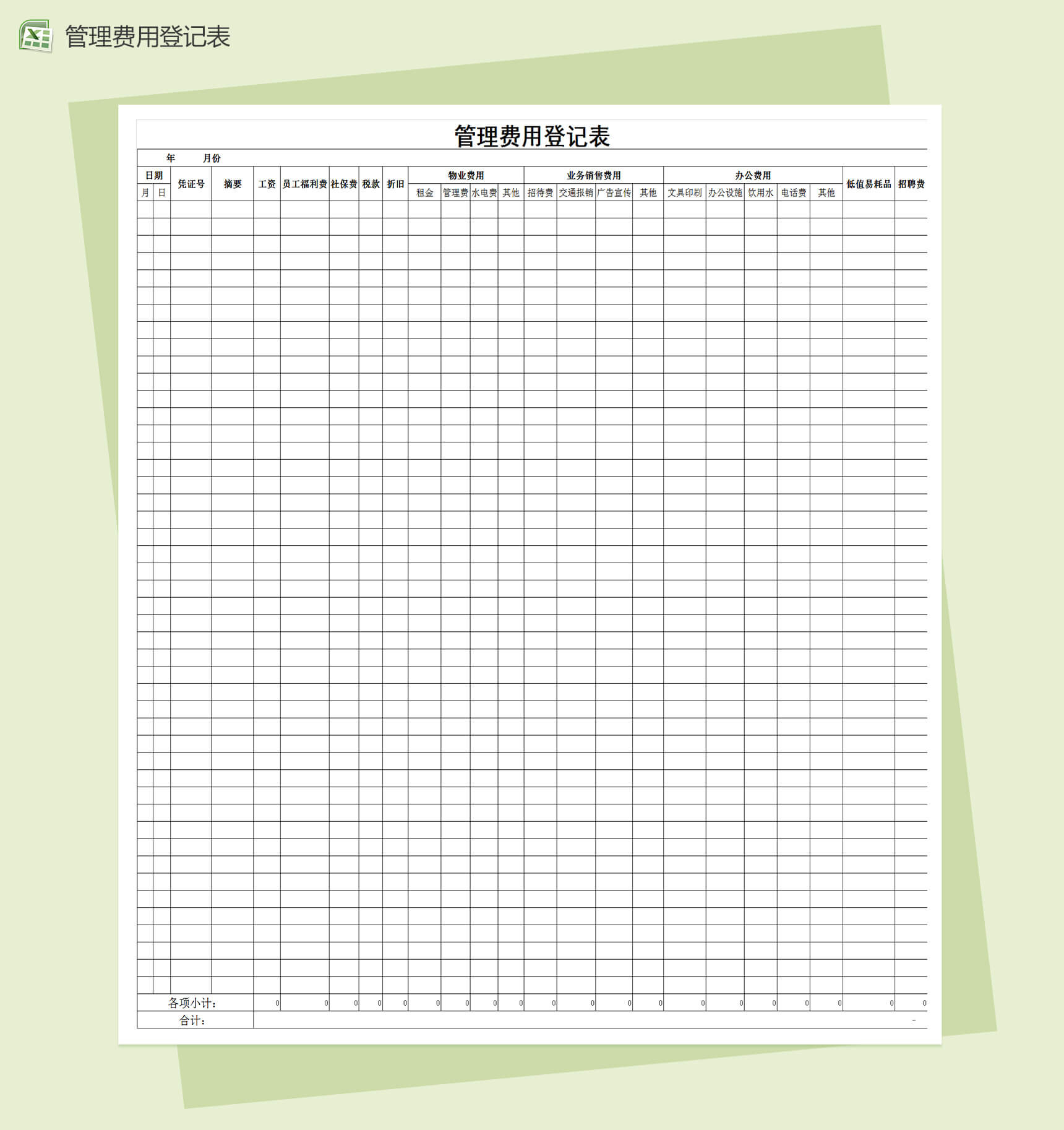 公司管理费用登记表格Excel模板-1
