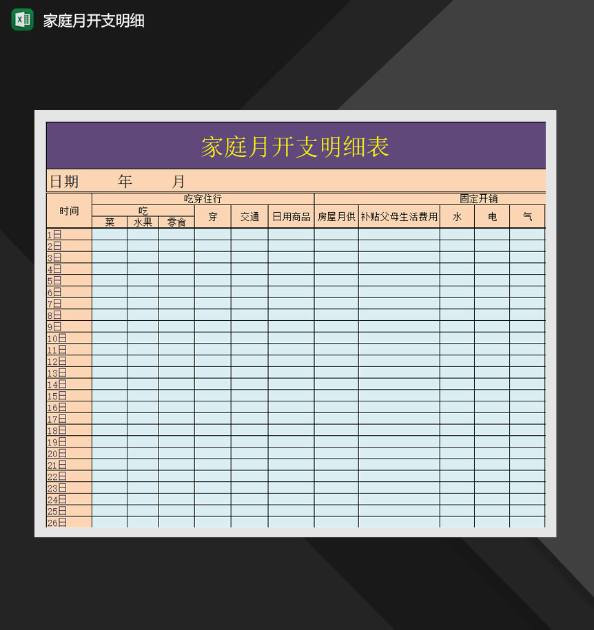 家庭月开支明细报表Excel模板-1