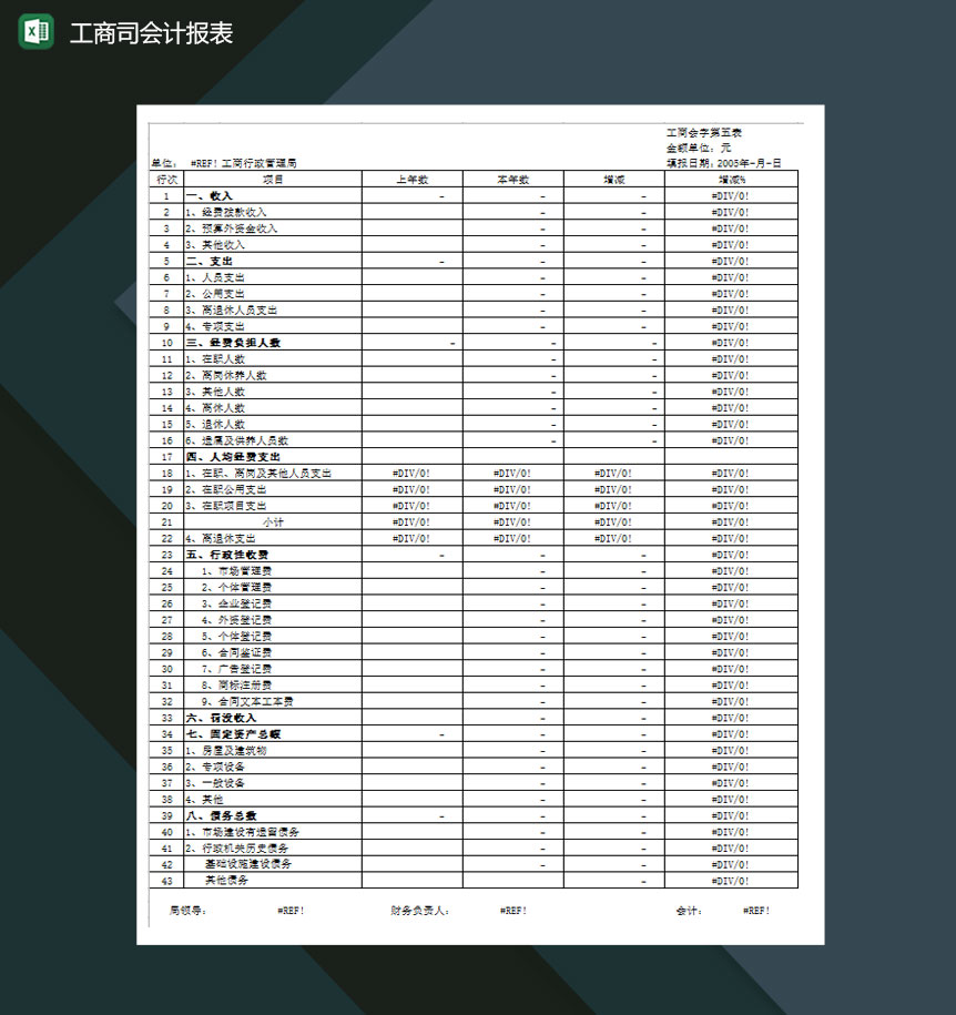 公司财务工商司会计报表Excel模板