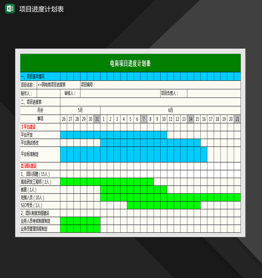 电商项目进度计划表Excel模板-1