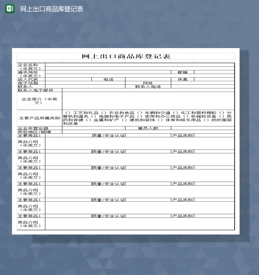 网上出口商品库登记表商品明细表Excel模板-1