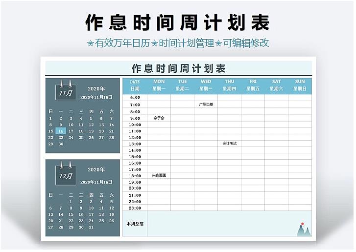 作息时间周计划表Excel模板-1