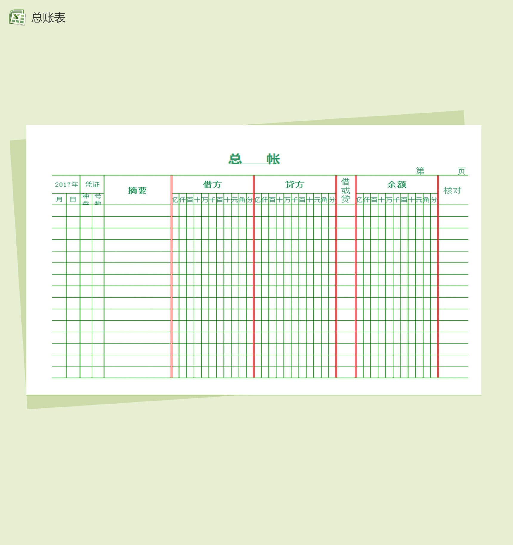 简洁格式总账表Excel模板