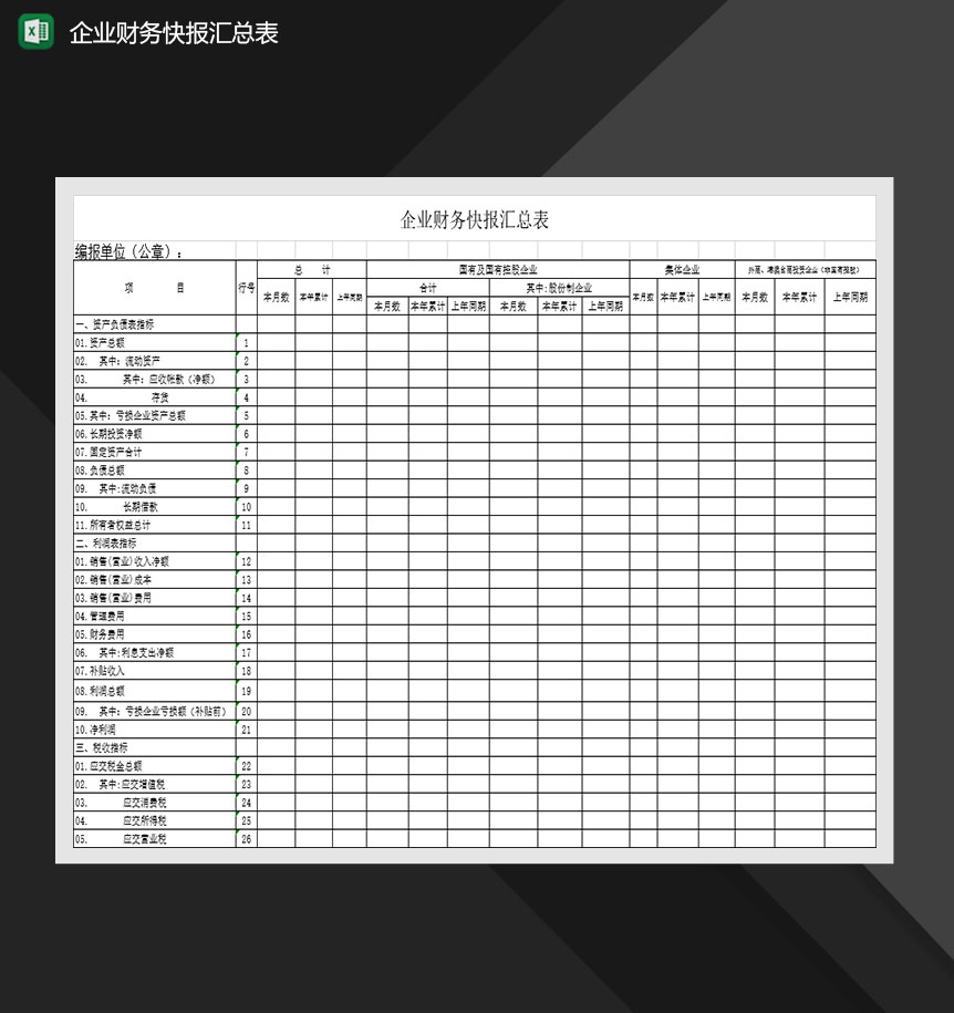 企业财务快报汇总表Excel模板