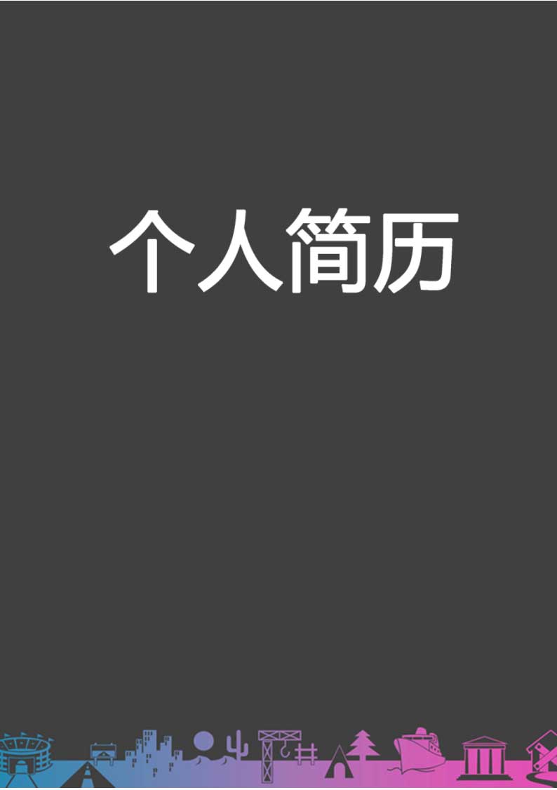 简易卡通黑色背景简历封面Word模板(45)
