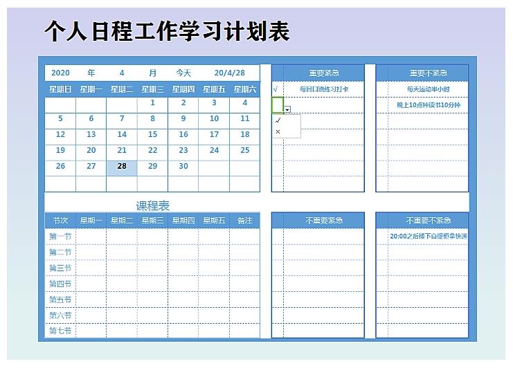 个人日程工作学习计划表自动时间更新Excel模板
