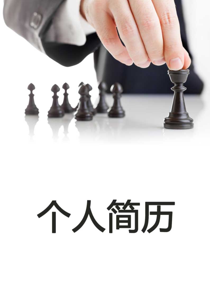 国际象棋简历封面Word模板(53)