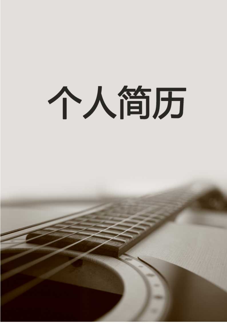 吉他音乐简历封面Word模板(59)