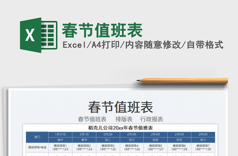 节假日春节值班表Excel模板