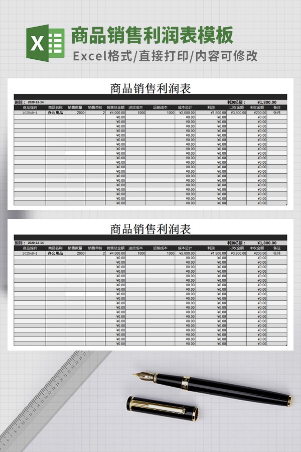 商品销售利润表Excel模板