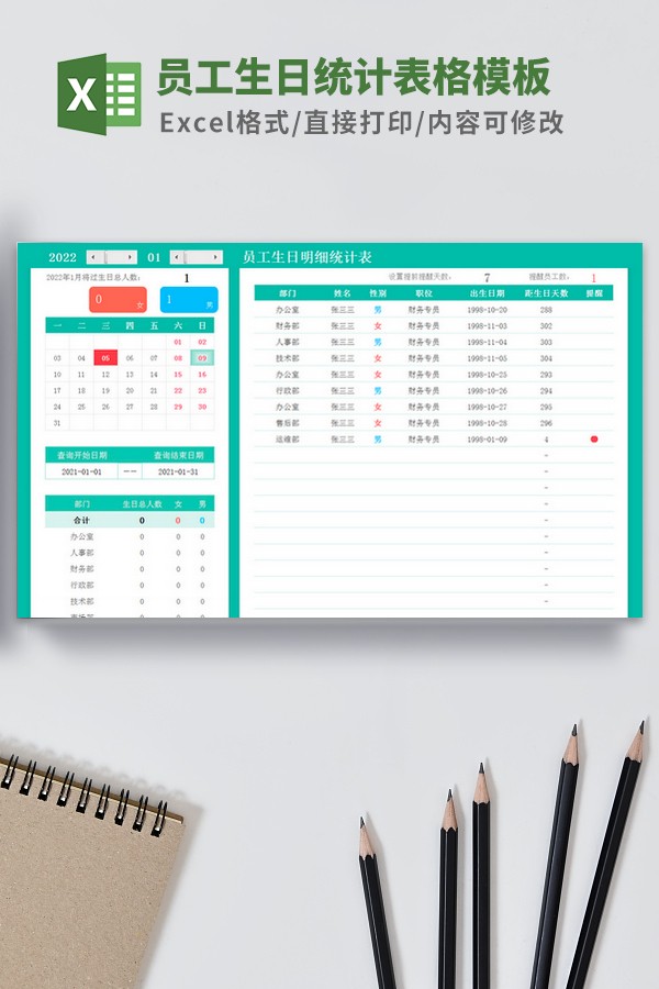 员工生日统计表格Excel模板