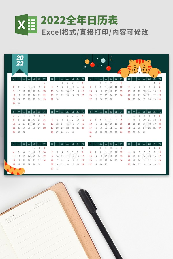 2022年全年日历表Excel模板