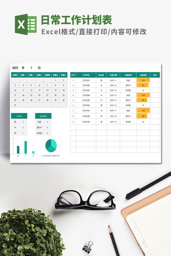 日常工作计划表（工作进度表）Excel模板