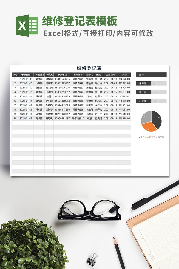 维修登记表Excel模板