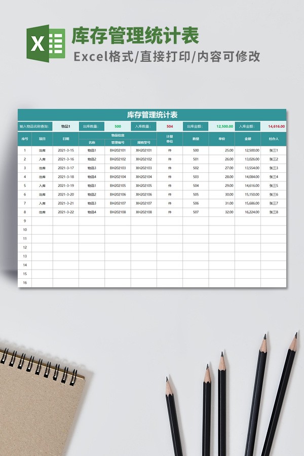 库存管理统计表Excel模板