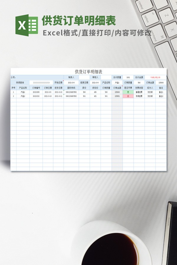 供货订单明细表Excel模板