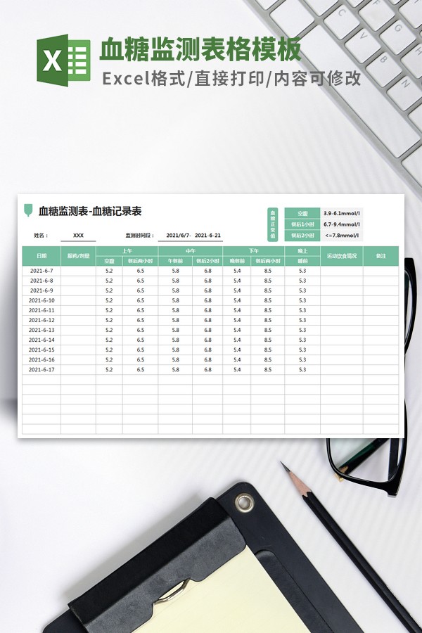 血糖监测表Excel模板