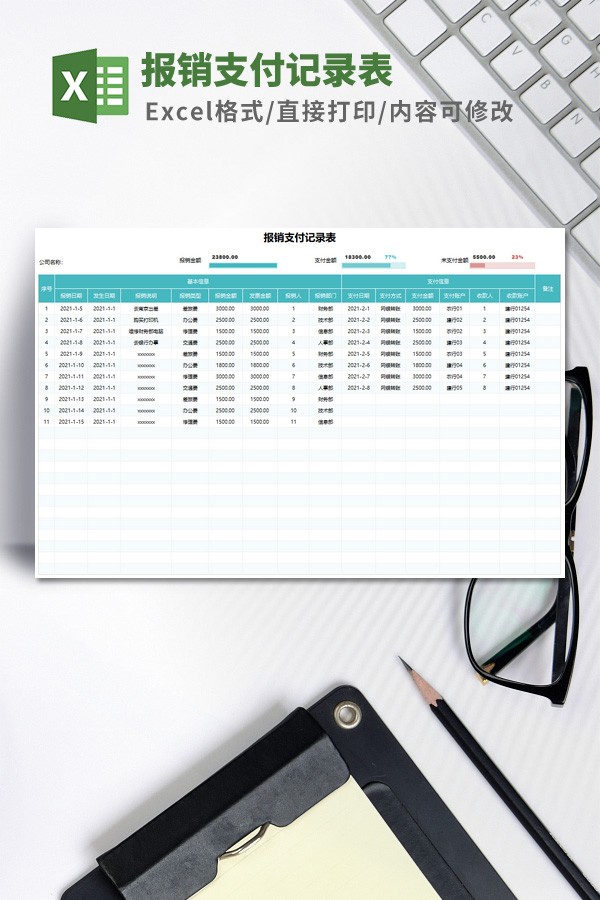 报销支付记录表Excel模板