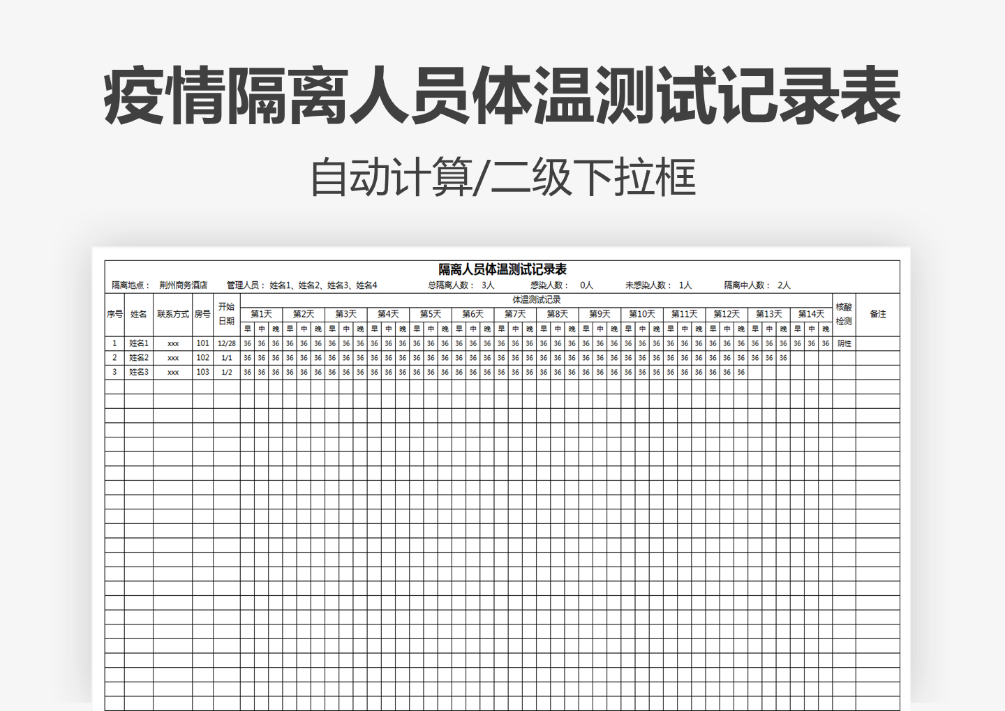 疫情隔离人员体温测试记录表Excel模板
