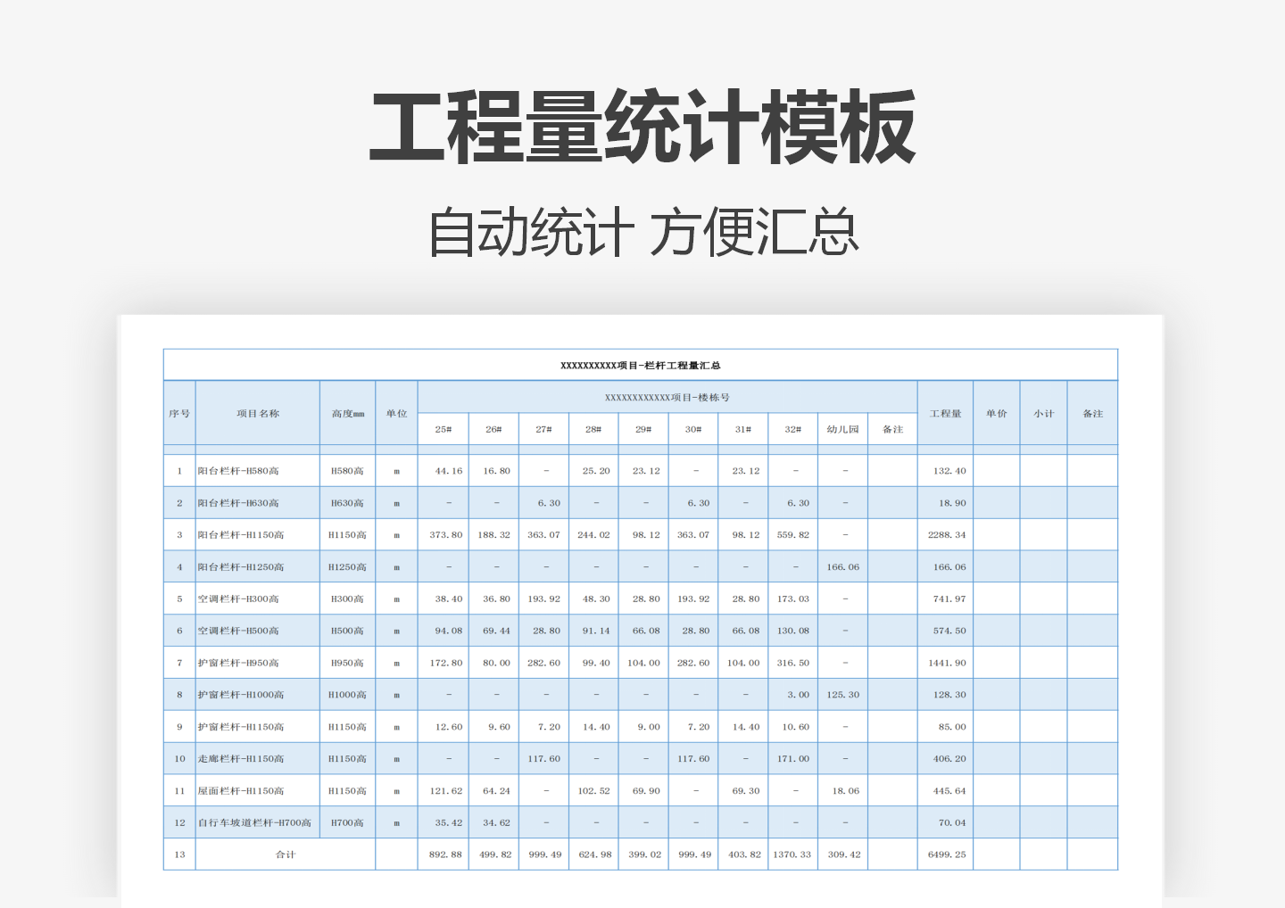 工程量统计表Excel模板