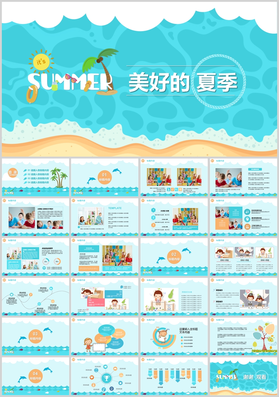 卡通沙滩海水清爽夏日儿童旅游夏令营活动PPT模板