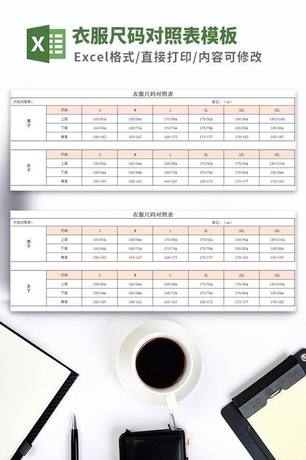 衣服尺码对照表格Excel模板