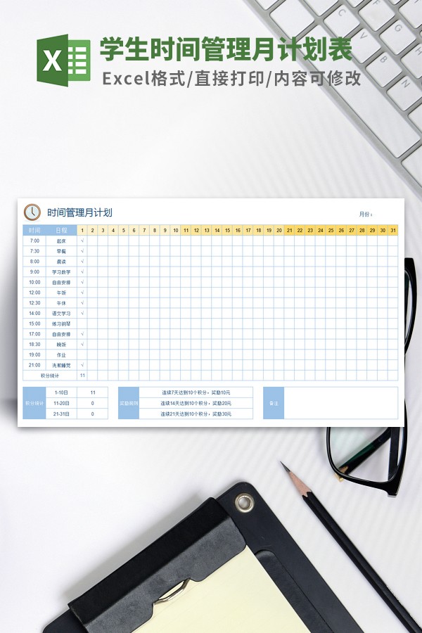 学生时间管理月计划表Excel模板