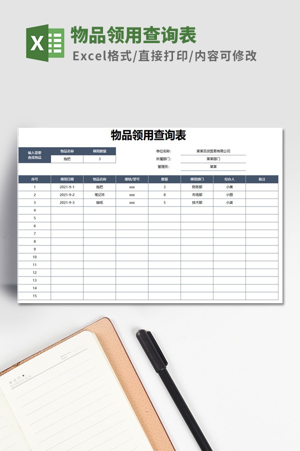 物品领用查询表Excel模板
