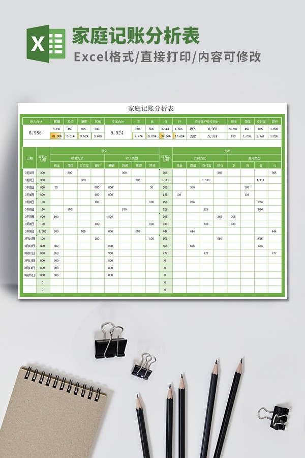 家庭记账分析表Excel模板