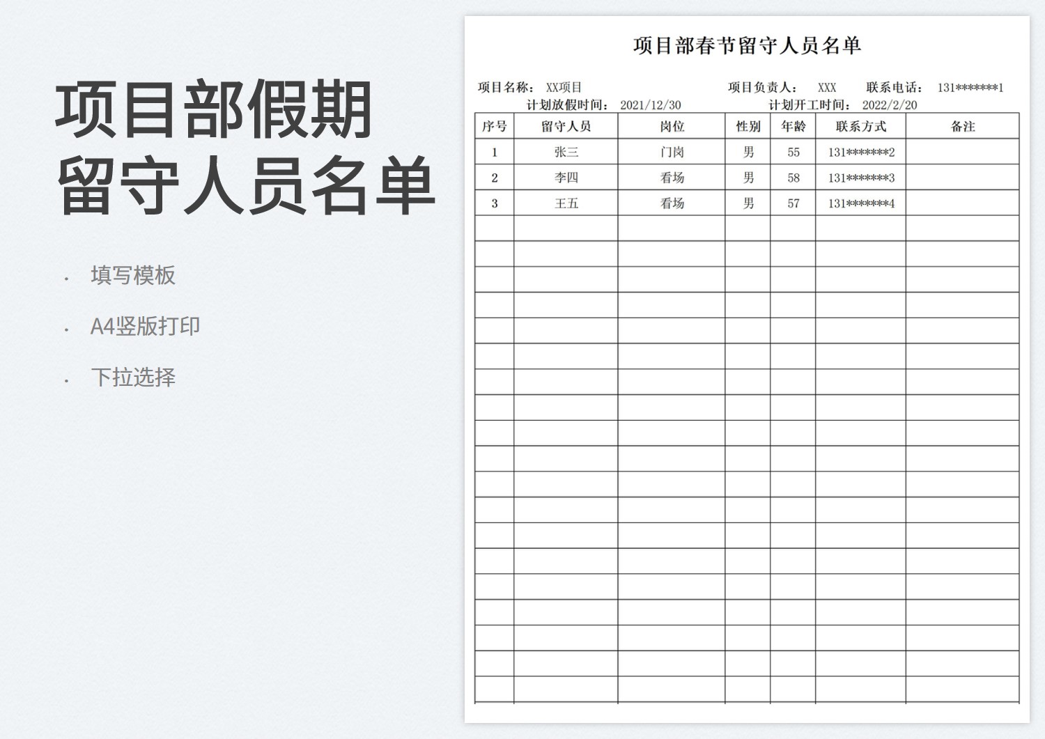春节留守人员名单Excel模板