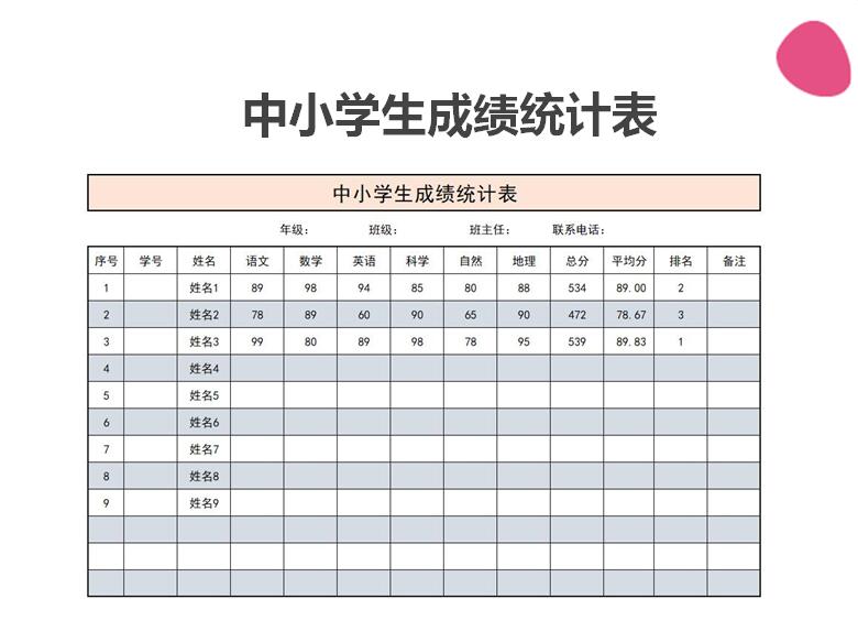 中小学成绩统计表Excel模板