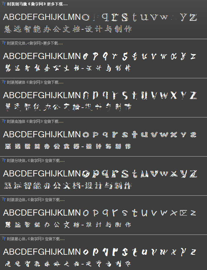 20款时装字体中文字体下载