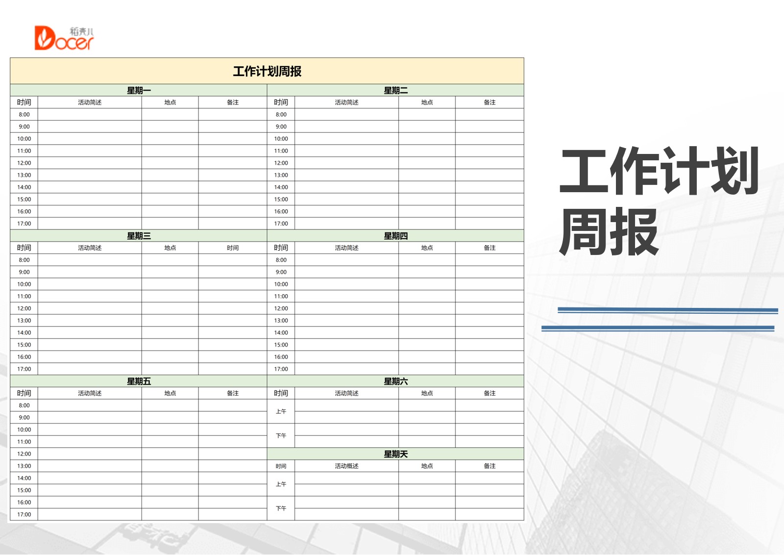 工作计划周报通用版Excel模板