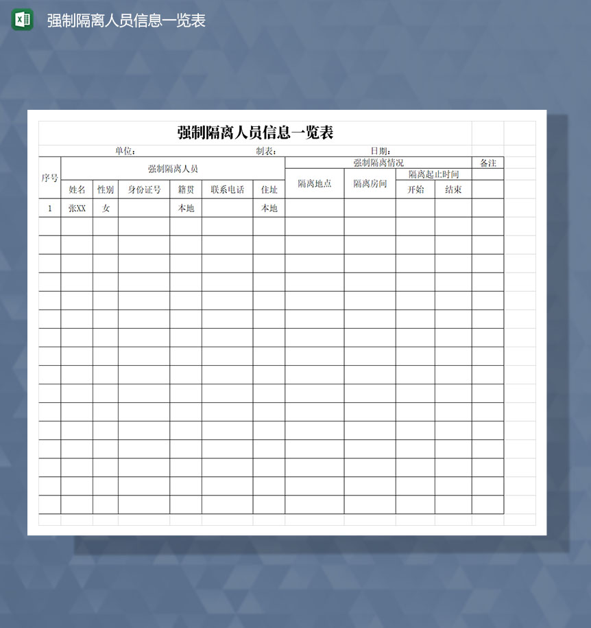 强制隔离人员信息一览表Excel模板