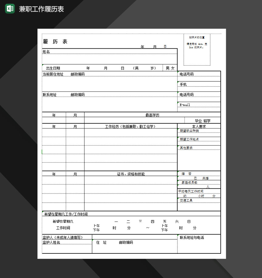 兼职工作履历表Excel模板