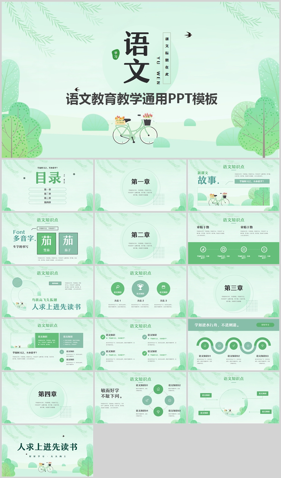 绿色小清新语文教育教学通用PPT模板