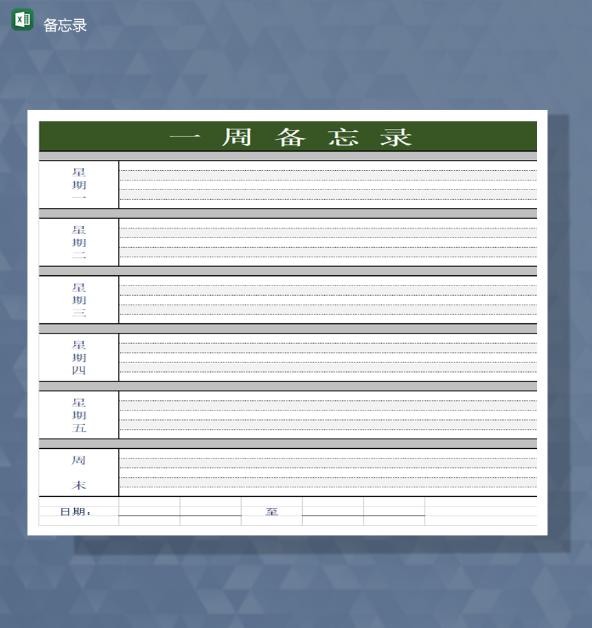 绿色一周备忘录日程计划统计日程周报表Excel模板
