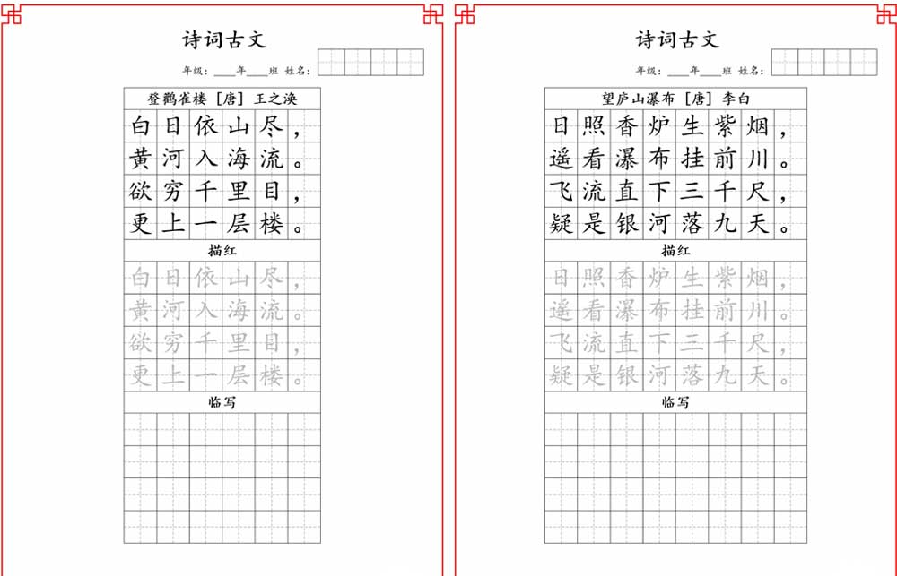 小学1-6年级古诗词字帖高清可打印版