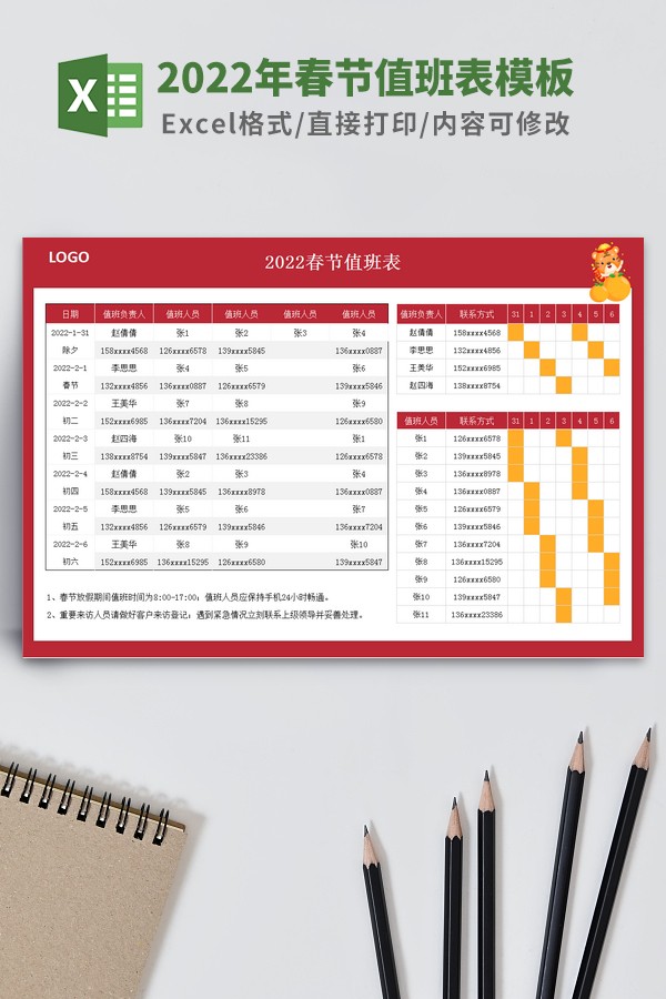 春节值班表排班表Excel模板