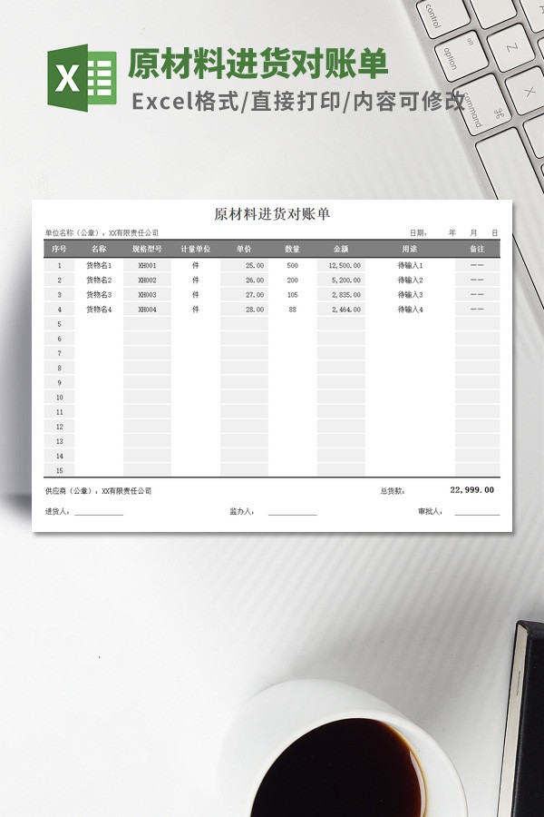 原材料进货对账单Excel模板