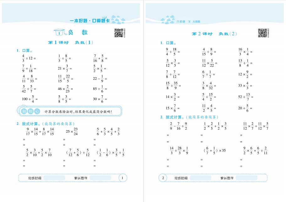 小学数学—本好题口算题卡1-6年级下册人教版高清可打印