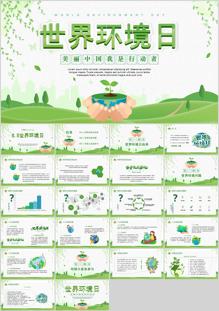 绿色清新世界环境日介绍完整版PPT模板
