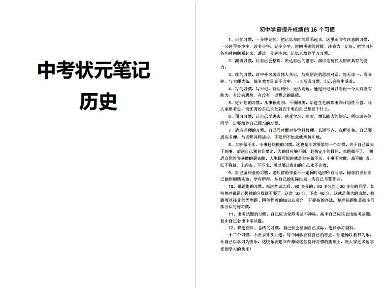 衡水中学状元笔记-初中文科中考历史状元笔记（158页）