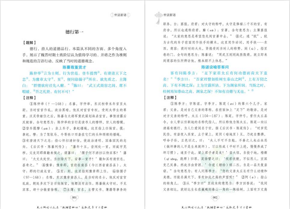 小学生经典国学典藏-世说新语共160页